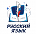 Старт образовательного проекта "Русский язык сегодня"