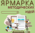 Ярмарка методических идей: новый старт!
