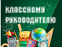 Приглашаем классных руководителей на онлайн-консультацию