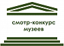 Подведены итоги смотра-конкурса музеев образовательных организаций